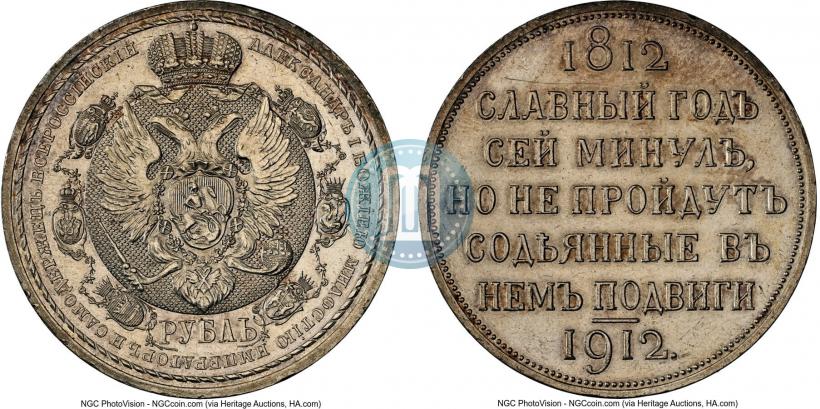 Фото 1 рубль 1912 года (ЭБ) "В память 100-летия Отечественной  войны 1812"