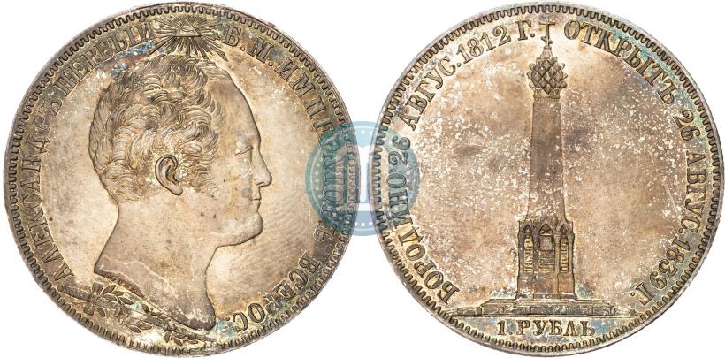 Picture 1 rouble 1839 year Н. CUBE F. "In memory of unveiling of memorial chapel at Borodino field"