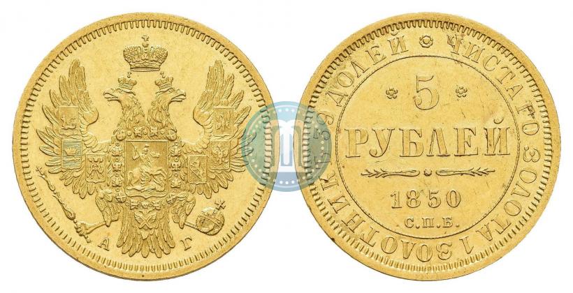 Фото 5 рублей 1850 года СПБ-АГ 
