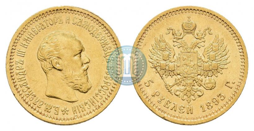Picture 5 roubles 1893 year (АГ) 
