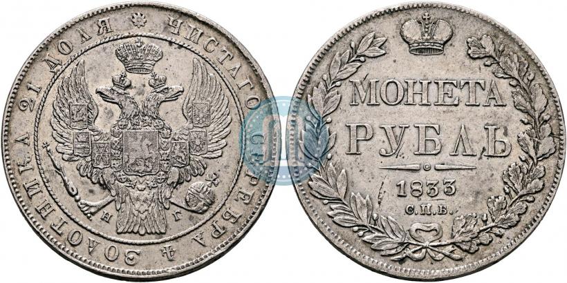 Фото 1 рубль 1833 года СПБ-НГ 
