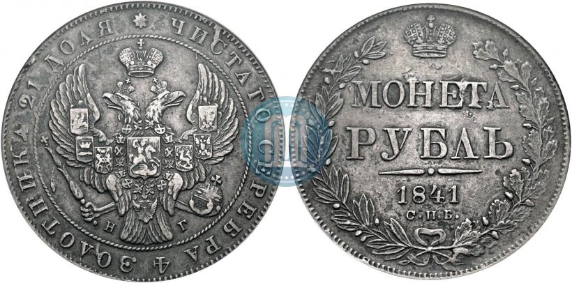 Фото 1 рубль 1841 года СПБ-НГ 