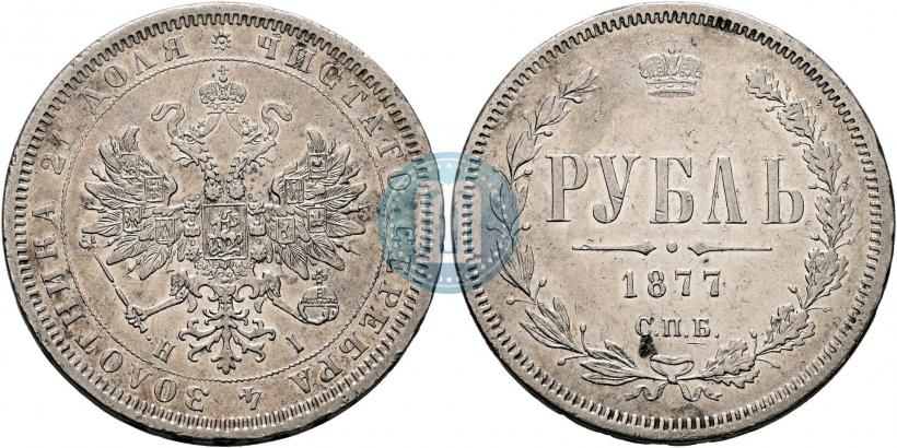 Фото 1 рубль 1877 года СПБ-НІ 