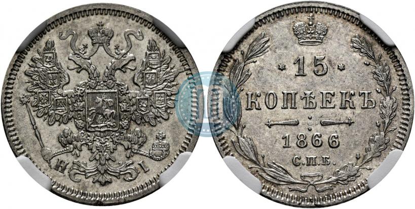 Фото 15 копеек 1866 года СПБ-НІ 