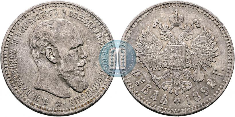 Фото 1 рубль 1892 года (АГ) 
