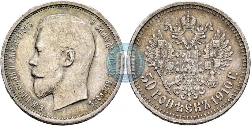 Фото 50 копеек 1910 года (ЭБ) 