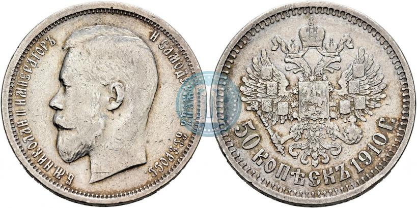Фото 50 копеек 1910 года (ЭБ) 