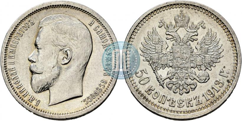 Picture 50 kopecks 1913 year (ВС) 