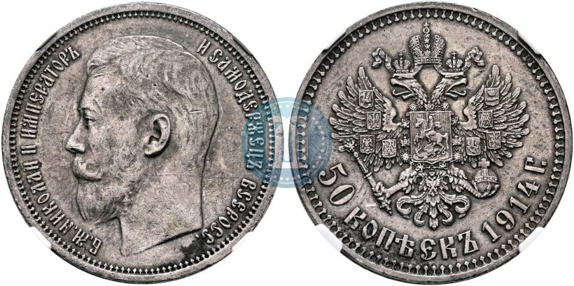 Фото 50 копеек 1914 года (ВС) 