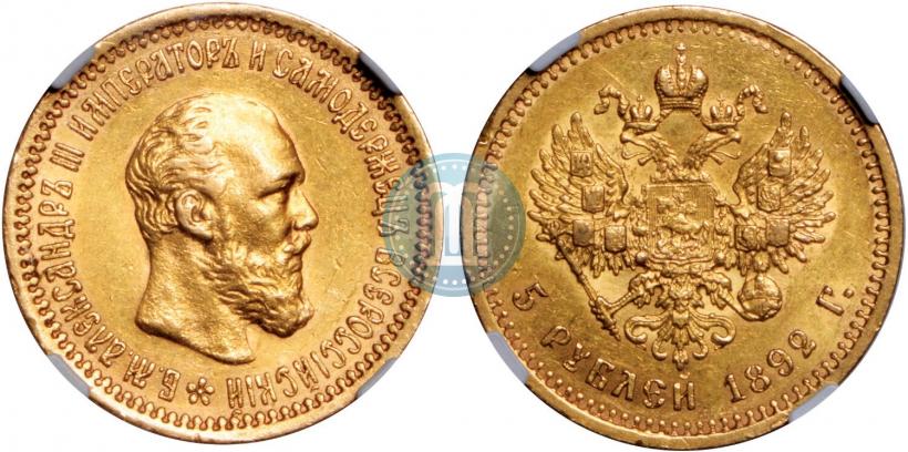 Фото 5 рублей 1892 года (АГ) 
