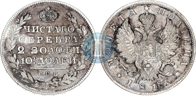 Фото Полтина 1813 года СПБ-ПС 
