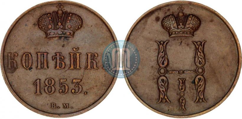 Picture 1 kopeck 1853 year ВМ 