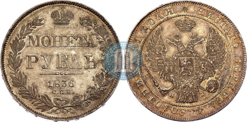 Picture 1 rouble 1836 year СПБ-НГ 