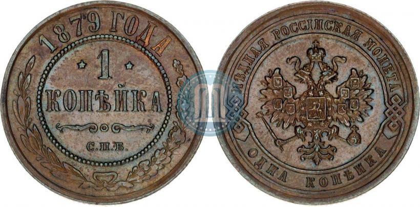 Picture 1 kopeck 1879 year СПБ 
