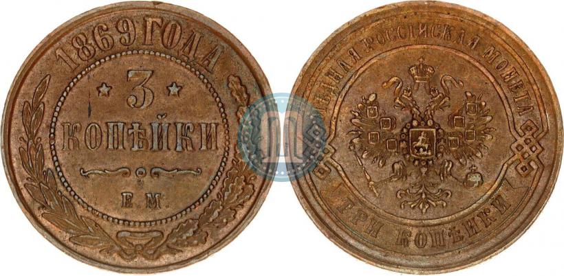 Фото 3 копейки 1869 года ЕМ 