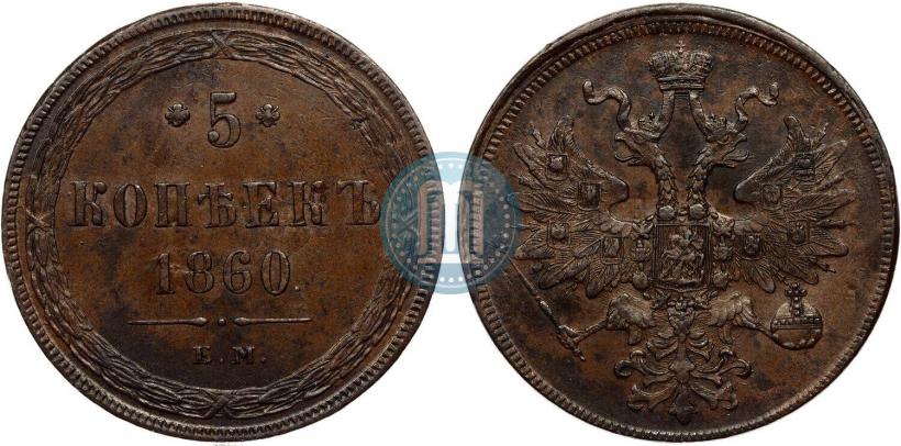Picture 5 kopecks 1860 year ЕМ 