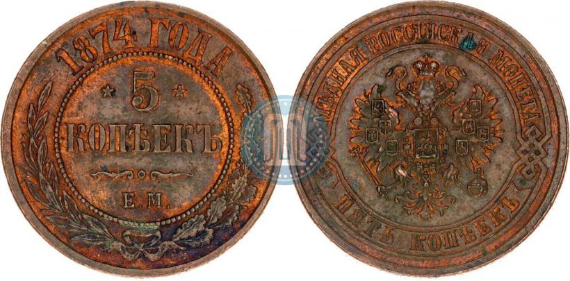 Picture 5 kopecks 1874 year ЕМ 