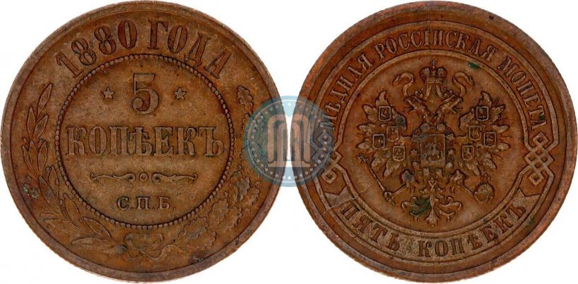 Фото 5 копеек 1880 года СПБ 