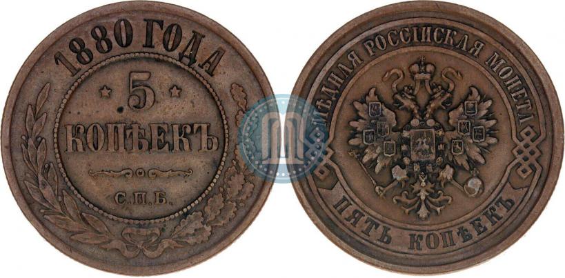Фото 5 копеек 1880 года СПБ 