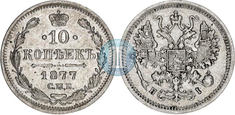 Picture 10 kopecks 1877 year СПБ-HI 