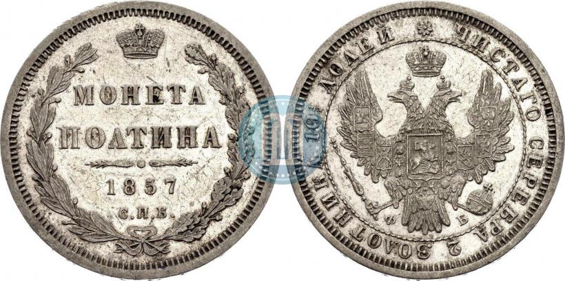 Фото Полтина 1857 года СПБ-ФБ 