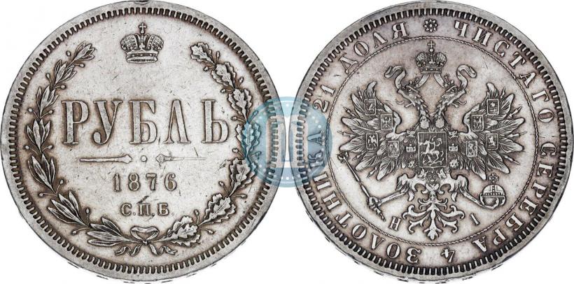 Picture 1 rouble 1876 year СПБ-НІ 