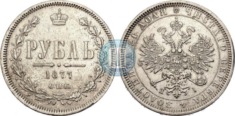 Picture 1 rouble 1877 year СПБ-НІ 
