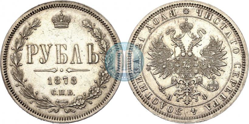 Picture 1 rouble 1878 year СПБ-НФ 