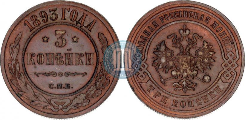Фото 3 копейки 1893 года СПБ 
