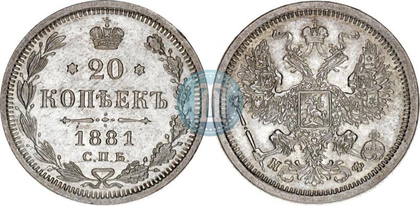 Фото 20 копеек 1881 года СПБ-НФ 
