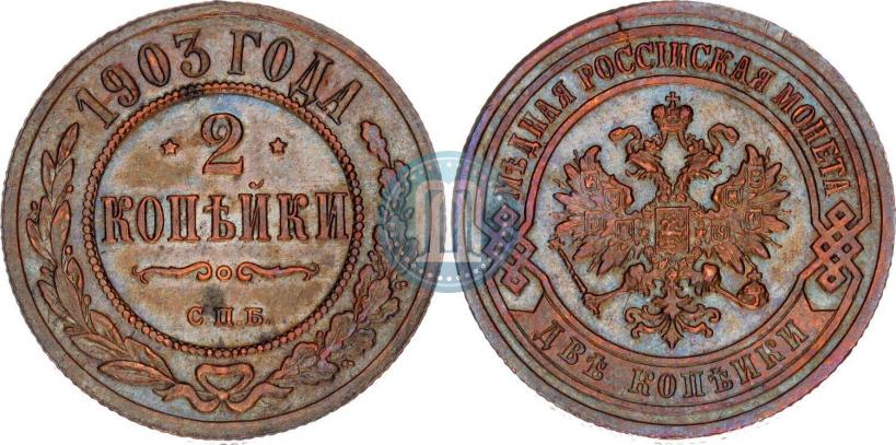 Picture 2 kopecks 1903 year СПБ 