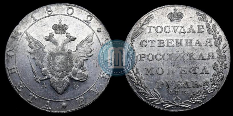 Фото 1 рубль 1802 года СПБ-АИ 