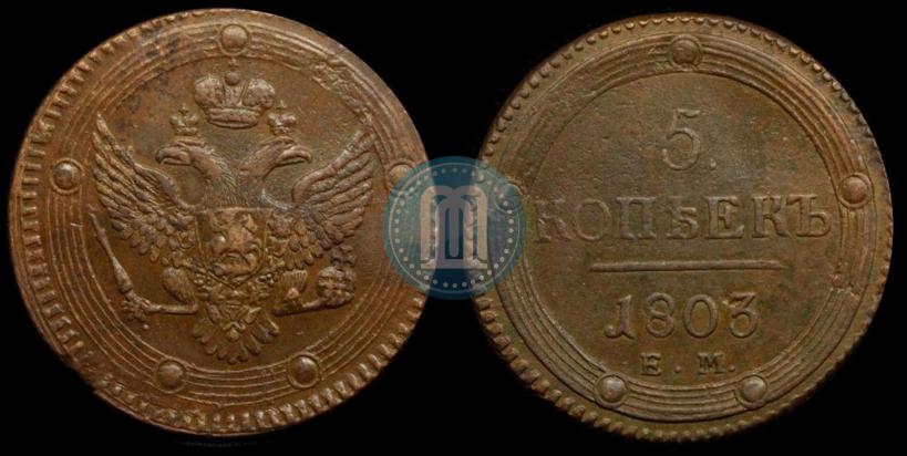 Фото 5 копеек 1803 года ЕМ 