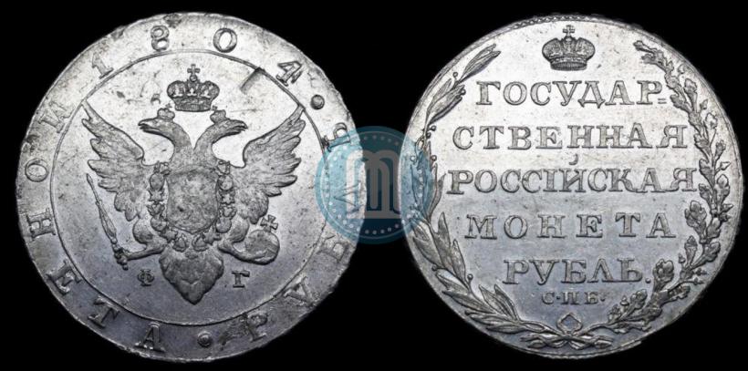 Фото 1 рубль 1804 года СПБ-ФГ 