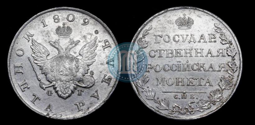 Фото 1 рубль 1809 года СПБ-ФГ 