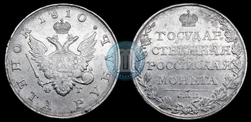 Фото 1 рубль 1810 года СПБ-ФГ "Тип 1807-1810"