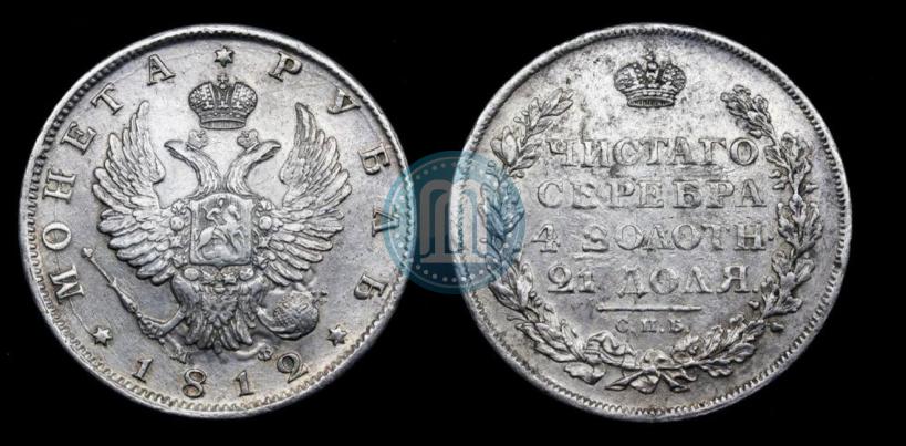 Фото 1 рубль 1812 года СПБ-МФ 