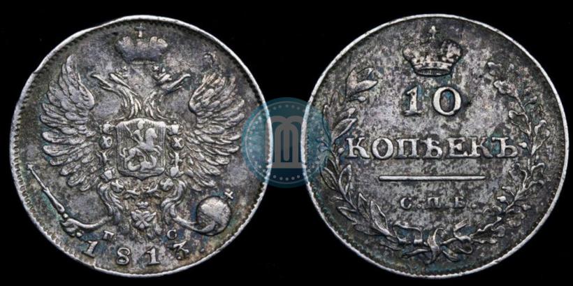 Picture 10 kopecks 1813 year СПБ-ПС 