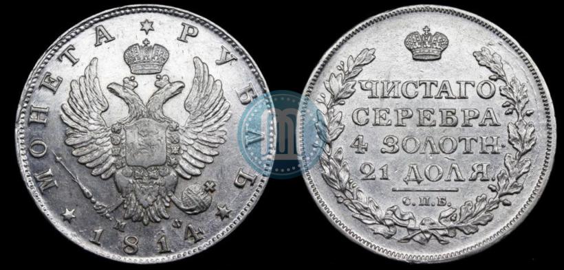 Фото 1 рубль 1814 года СПБ-МФ 