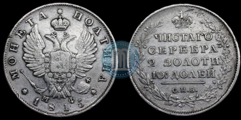 Фото Полтина 1815 года СПБ-МФ 