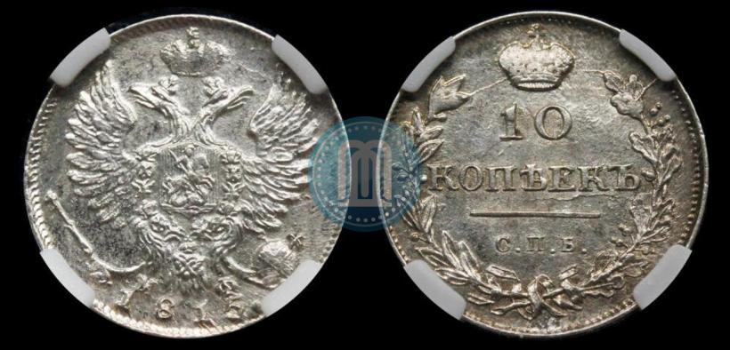 Фото 10 копеек 1815 года СПБ-МФ 