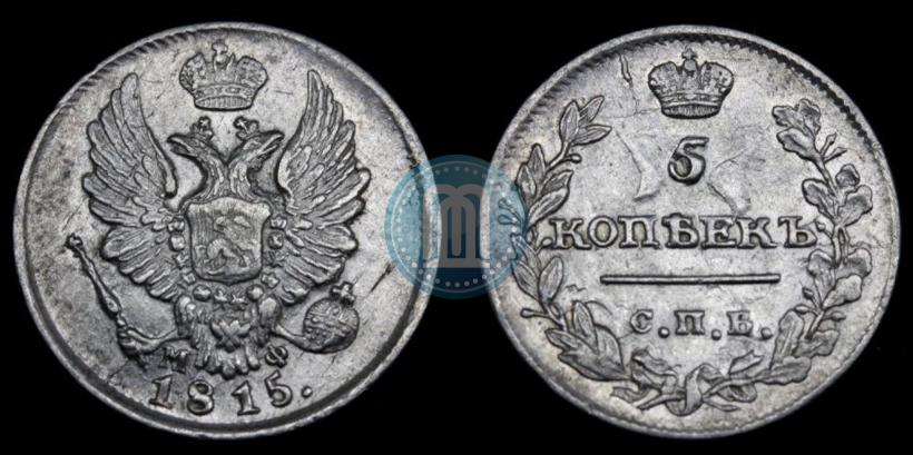 Фото 5 копеек 1815 года СПБ-МФ 