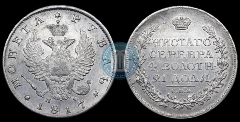 Фото 1 рубль 1817 года СПБ-ПС 