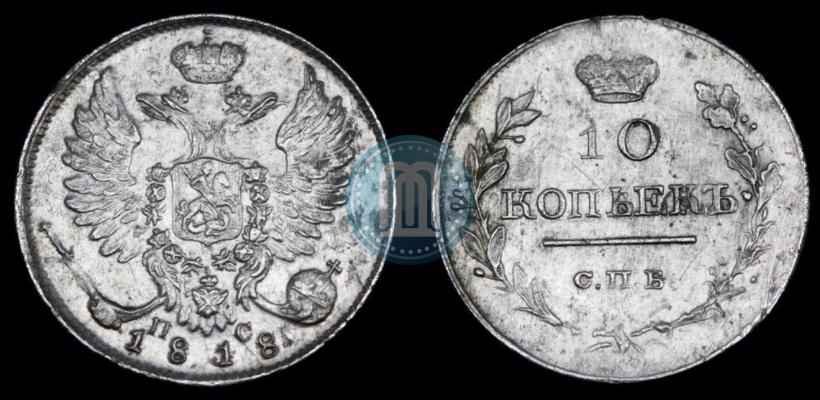 Picture 10 kopecks 1818 year СПБ-ПС 