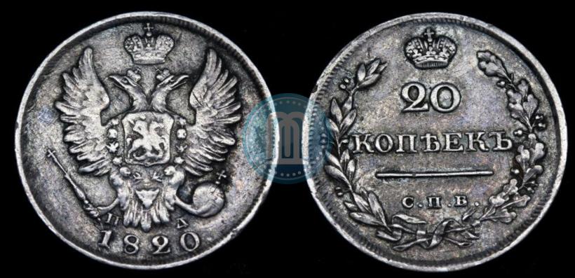 Фото 20 копеек 1820 года СПБ-ПД 