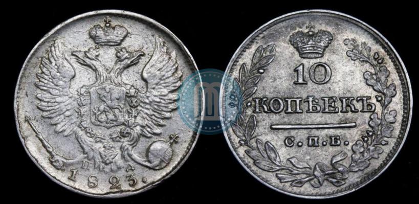Picture 10 kopecks 1823 year СПБ-ПД 