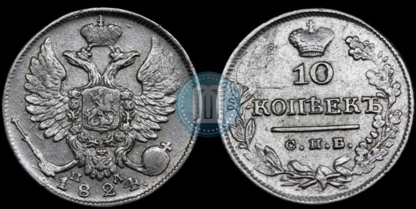 Фото 10 копеек 1824 года СПБ-ПД 