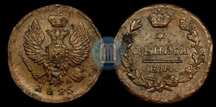 Фото Деньга 1825 года ЕМ-ИК 