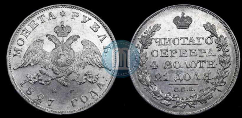 Picture 1 rouble 1827 year СПБ-НГ 