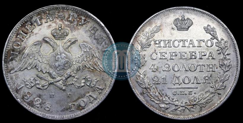 Фото 1 рубль 1828 года СПБ-НГ 